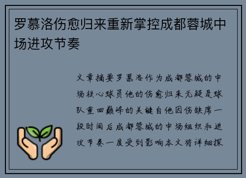 罗慕洛伤愈归来重新掌控成都蓉城中场进攻节奏 罗慕洛伤愈归来重新掌控成都蓉城中场进攻节奏