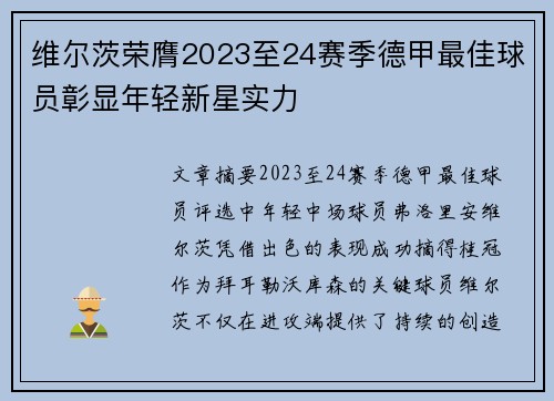 维尔茨荣膺2023至24赛季德甲最佳球员彰显年轻新星实力 维尔茨荣膺2023至24赛季德甲最佳球员彰显年轻新星实力