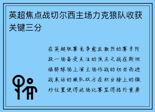 英超焦点战切尔西主场力克狼队收获关键三分 英超焦点战切尔西主场力克狼队收获关键三分