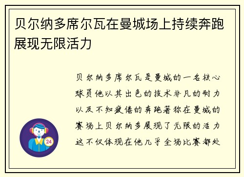 贝尔纳多席尔瓦在曼城场上持续奔跑展现无限活力 贝尔纳多席尔瓦在曼城场上持续奔跑展现无限活力
