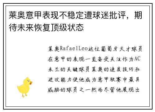 莱奥意甲表现不稳定遭球迷批评，期待未来恢复顶级状态