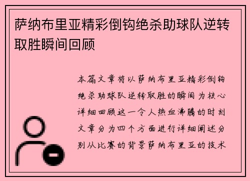萨纳布里亚精彩倒钩绝杀助球队逆转取胜瞬间回顾 萨纳布里亚精彩倒钩绝杀助球队逆转取胜瞬间回顾