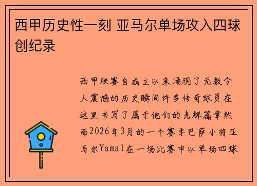 西甲历史性一刻 亚马尔单场攻入四球创纪录 西甲历史性一刻 亚马尔单场攻入四球创纪录