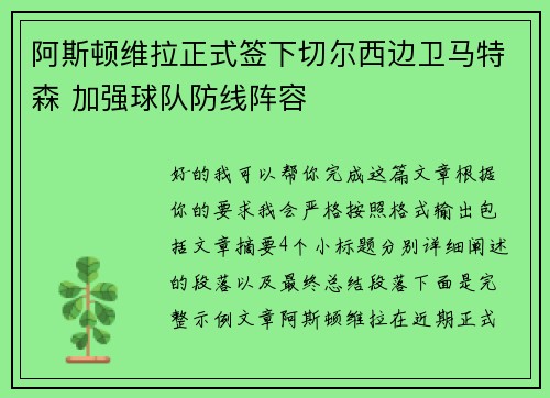 阿斯顿维拉正式签下切尔西边卫马特森 加强球队防线阵容 阿斯顿维拉正式签下切尔西边卫马特森 加强球队防线阵容