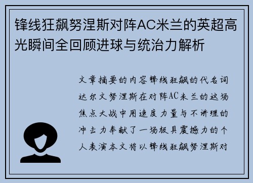 锋线狂飙努涅斯对阵AC米兰的英超高光瞬间全回顾进球与统治力解析 锋线狂飙努涅斯对阵AC米兰的英超高光瞬间全回顾进球与统治力解析