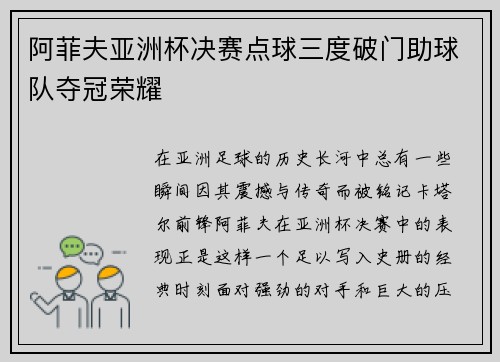 阿菲夫亚洲杯决赛点球三度破门助球队夺冠荣耀 阿菲夫亚洲杯决赛点球三度破门助球队夺冠荣耀