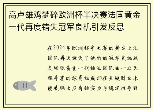 高卢雄鸡梦碎欧洲杯半决赛法国黄金一代再度错失冠军良机引发反思 高卢雄鸡梦碎欧洲杯半决赛法国黄金一代再度错失冠军良机引发反思