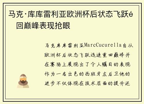 马克·库库雷利亚欧洲杯后状态飞跃重回巅峰表现抢眼
