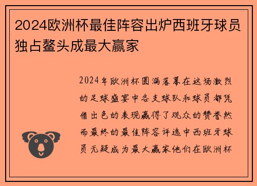2024欧洲杯最佳阵容出炉西班牙球员独占鳌头成最大赢家 2024欧洲杯最佳阵容出炉西班牙球员独占鳌头成最大赢家