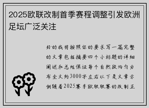 2025欧联改制首季赛程调整引发欧洲足坛广泛关注 2025欧联改制首季赛程调整引发欧洲足坛广泛关注