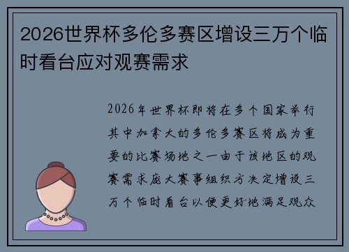 2026世界杯多伦多赛区增设三万个临时看台应对观赛需求 2026世界杯多伦多赛区增设三万个临时看台应对观赛需求