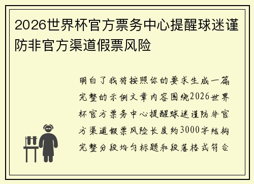 2026世界杯官方票务中心提醒球迷谨防非官方渠道假票风险