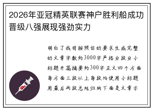 2026年亚冠精英联赛神户胜利船成功晋级八强展现强劲实力 2026年亚冠精英联赛神户胜利船成功晋级八强展现强劲实力