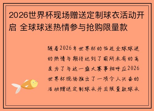 2026世界杯现场赠送定制球衣活动开启 全球球迷热情参与抢购限量款 2026世界杯现场赠送定制球衣活动开启 全球球迷热情参与抢购限量款