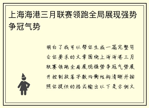 上海海港三月联赛领跑全局展现强势争冠气势 上海海港三月联赛领跑全局展现强势争冠气势