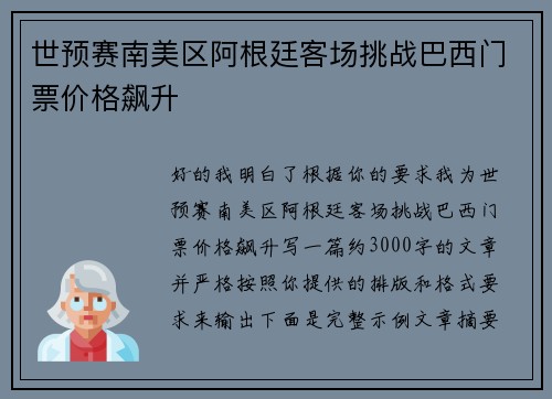 世预赛南美区阿根廷客场挑战巴西门票价格飙升 世预赛南美区阿根廷客场挑战巴西门票价格飙升