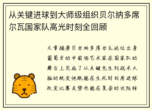 从关键进球到大师级组织贝尔纳多席尔瓦国家队高光时刻全回顾 从关键进球到大师级组织贝尔纳多席尔瓦国家队高光时刻全回顾