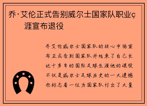 乔·艾伦正式告别威尔士国家队职业生涯宣布退役 乔·艾伦正式告别威尔士国家队职业生涯宣布退役