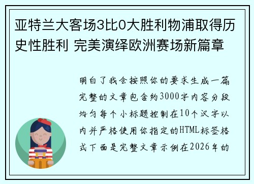 亚特兰大客场3比0大胜利物浦取得历史性胜利 完美演绎欧洲赛场新篇章 亚特兰大客场3比0大胜利物浦取得历史性胜利 完美演绎欧洲赛场新篇章