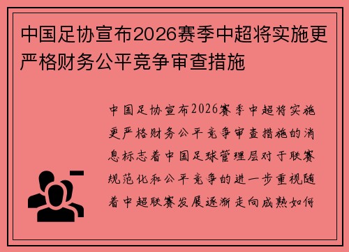 中国足协宣布2026赛季中超将实施更严格财务公平竞争审查措施 中国足协宣布2026赛季中超将实施更严格财务公平竞争审查措施