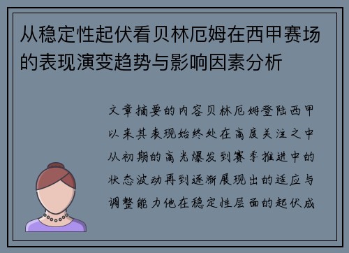 从稳定性起伏看贝林厄姆在西甲赛场的表现演变趋势与影响因素分析