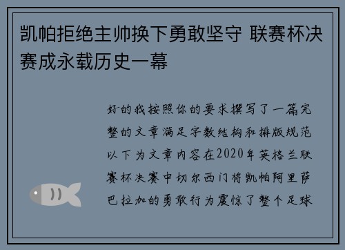 凯帕拒绝主帅换下勇敢坚守 联赛杯决赛成永载历史一幕 凯帕拒绝主帅换下勇敢坚守 联赛杯决赛成永载历史一幕