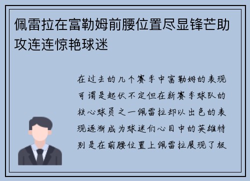 佩雷拉在富勒姆前腰位置尽显锋芒助攻连连惊艳球迷