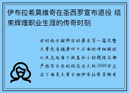 伊布拉希莫维奇在圣西罗宣布退役 结束辉煌职业生涯的传奇时刻
