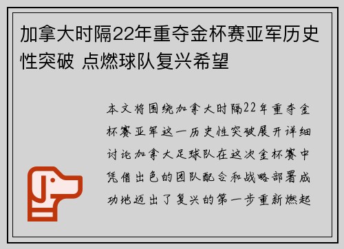 加拿大时隔22年重夺金杯赛亚军历史性突破 点燃球队复兴希望 加拿大时隔22年重夺金杯赛亚军历史性突破 点燃球队复兴希望