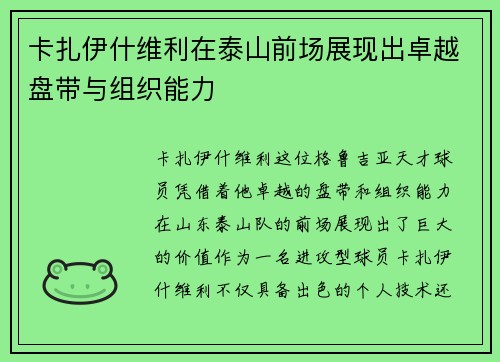 卡扎伊什维利在泰山前场展现出卓越盘带与组织能力 卡扎伊什维利在泰山前场展现出卓越盘带与组织能力
