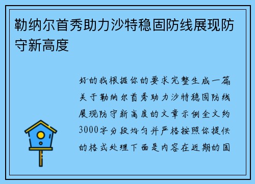 勒纳尔首秀助力沙特稳固防线展现防守新高度 勒纳尔首秀助力沙特稳固防线展现防守新高度