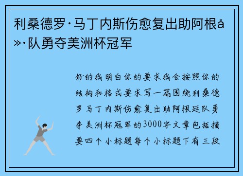 利桑德罗·马丁内斯伤愈复出助阿根廷队勇夺美洲杯冠军 利桑德罗·马丁内斯伤愈复出助阿根廷队勇夺美洲杯冠军