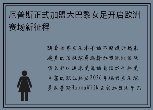厄普斯正式加盟大巴黎女足开启欧洲赛场新征程 厄普斯正式加盟大巴黎女足开启欧洲赛场新征程