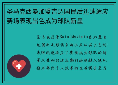 圣马克西曼加盟吉达国民后迅速适应赛场表现出色成为球队新星 圣马克西曼加盟吉达国民后迅速适应赛场表现出色成为球队新星