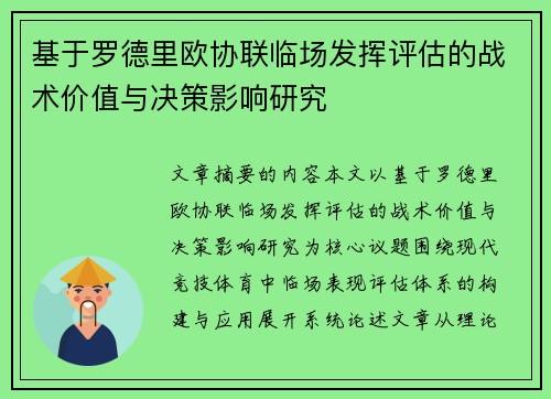 基于罗德里欧协联临场发挥评估的战术价值与决策影响研究 基于罗德里欧协联临场发挥评估的战术价值与决策影响研究