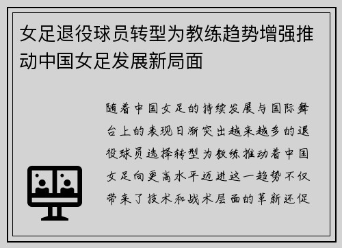 女足退役球员转型为教练趋势增强推动中国女足发展新局面
