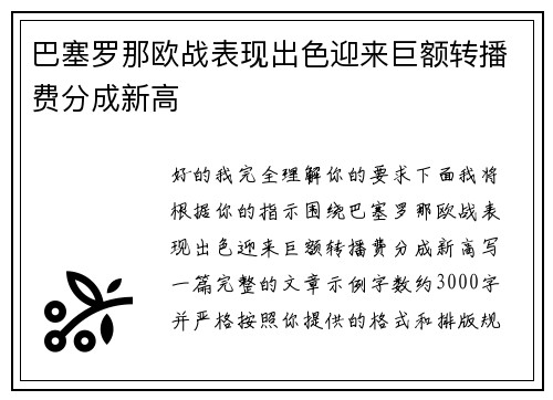 巴塞罗那欧战表现出色迎来巨额转播费分成新高 巴塞罗那欧战表现出色迎来巨额转播费分成新高