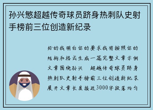 孙兴慜超越传奇球员跻身热刺队史射手榜前三位创造新纪录