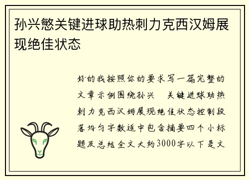 孙兴慜关键进球助热刺力克西汉姆展现绝佳状态