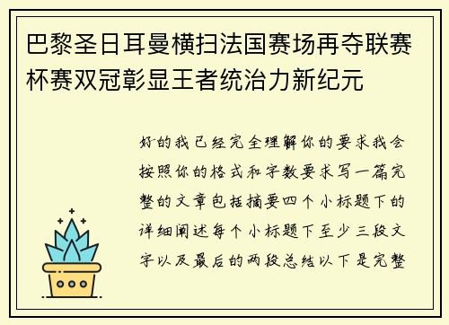 巴黎圣日耳曼横扫法国赛场再夺联赛杯赛双冠彰显王者统治力新纪元 巴黎圣日耳曼横扫法国赛场再夺联赛杯赛双冠彰显王者统治力新纪元