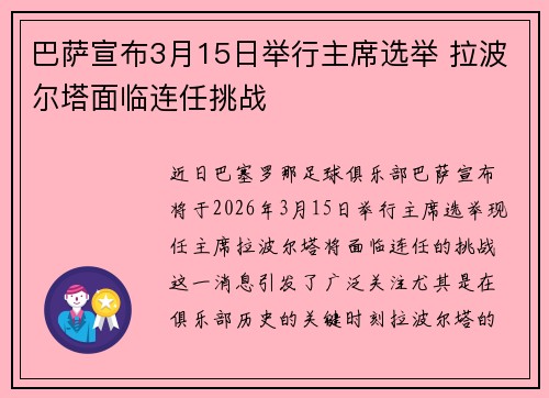 巴萨宣布3月15日举行主席选举 拉波尔塔面临连任挑战 巴萨宣布3月15日举行主席选举 拉波尔塔面临连任挑战