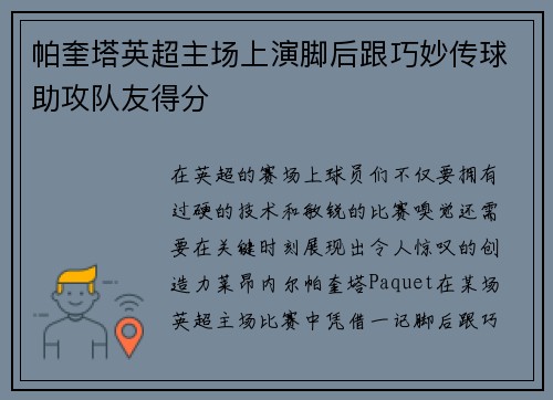 帕奎塔英超主场上演脚后跟巧妙传球助攻队友得分 帕奎塔英超主场上演脚后跟巧妙传球助攻队友得分