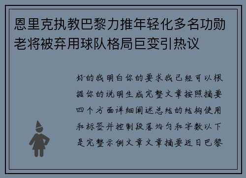 恩里克执教巴黎力推年轻化多名功勋老将被弃用球队格局巨变引热议 恩里克执教巴黎力推年轻化多名功勋老将被弃用球队格局巨变引热议