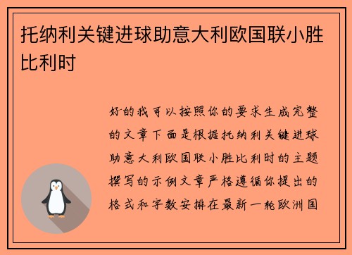 托纳利关键进球助意大利欧国联小胜比利时 托纳利关键进球助意大利欧国联小胜比利时