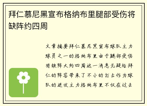 拜仁慕尼黑宣布格纳布里腿部受伤将缺阵约四周 拜仁慕尼黑宣布格纳布里腿部受伤将缺阵约四周