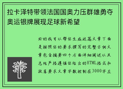 拉卡泽特带领法国国奥力压群雄勇夺奥运银牌展现足球新希望 拉卡泽特带领法国国奥力压群雄勇夺奥运银牌展现足球新希望