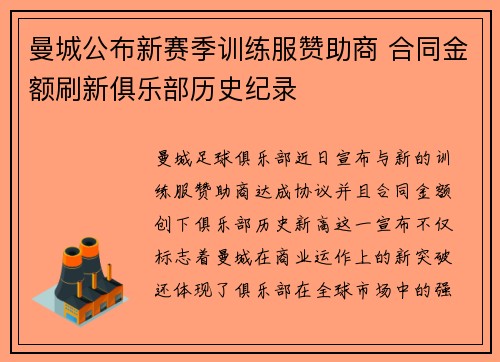 曼城公布新赛季训练服赞助商 合同金额刷新俱乐部历史纪录 曼城公布新赛季训练服赞助商 合同金额刷新俱乐部历史纪录