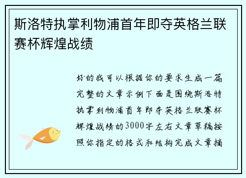 斯洛特执掌利物浦首年即夺英格兰联赛杯辉煌战绩 斯洛特执掌利物浦首年即夺英格兰联赛杯辉煌战绩