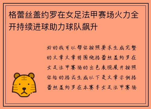 格蕾丝盖约罗在女足法甲赛场火力全开持续进球助力球队飙升 格蕾丝盖约罗在女足法甲赛场火力全开持续进球助力球队飙升