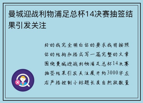 曼城迎战利物浦足总杯14决赛抽签结果引发关注 曼城迎战利物浦足总杯14决赛抽签结果引发关注